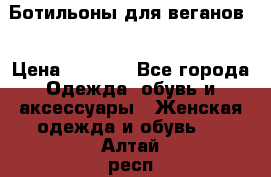 Ботильоны для веганов  › Цена ­ 2 000 - Все города Одежда, обувь и аксессуары » Женская одежда и обувь   . Алтай респ.